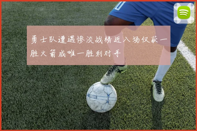 勇士队遭遇惨淡战绩近八场仅获一胜火箭成唯一胜利对手
