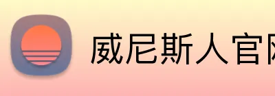 威尼斯人官网入口 logo