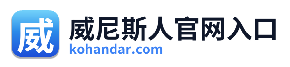 威尼斯人官网入口